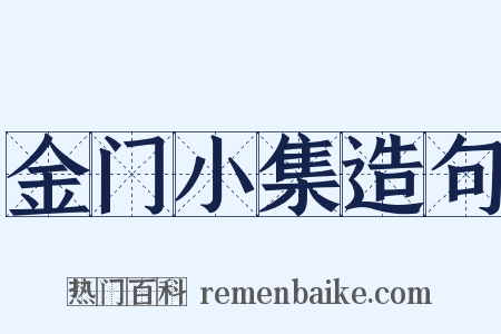 金门小集造句是什么意思的图片